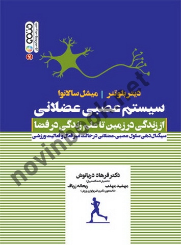 سیستم عصبی عضلانی (از زندگی در زمین تا علم زندگی در فضا) دیتر بلوتنر با ترجمه ی فرهاد دریانوش انتشارات حتمی